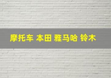 摩托车 本田 雅马哈 铃木